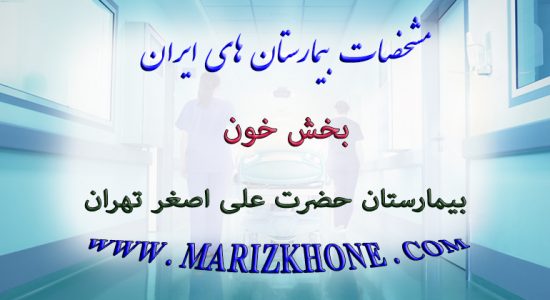 خدمات بخش خون بیمارستان حضرت علی اصغر تهران