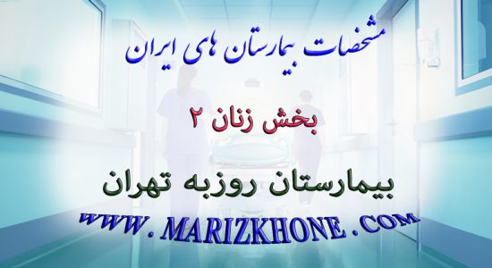 خدمات بخش زنان 2 بیمارستان روزبه تهران