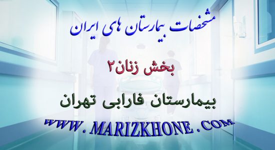 خدمات بخش زنان۲ بیمارستان فارابی تهران