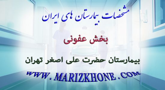 خدمات بخش عفونی بیمارستان حضرت علی اصغر تهران