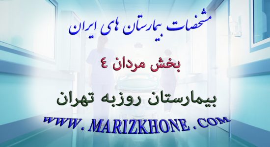 خدمات بخش مردان 4 بیمارستان روزبه تهران