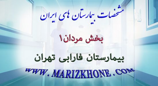 خدمات بخش مردان۱ بیمارستان فارابی تهران