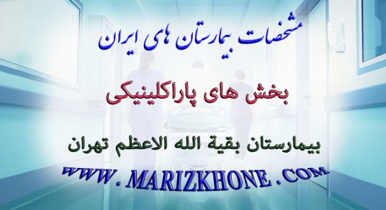 خدمات بخش های پاراکلینیکی بيمارستان بقية الله الاعظم تهران