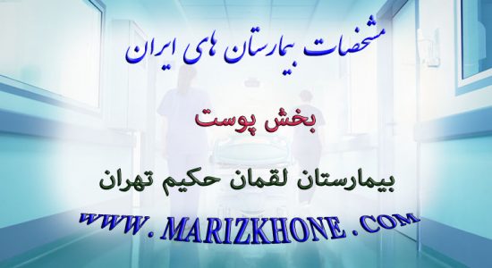 خدمات بخش پوست بیمارستان لقمان حکیم تهران