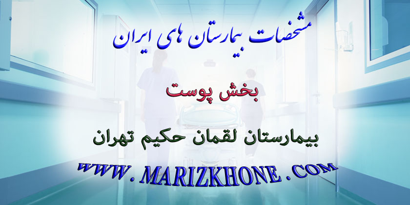 خدمات بخش پوست بیمارستان لقمان حکیم تهران