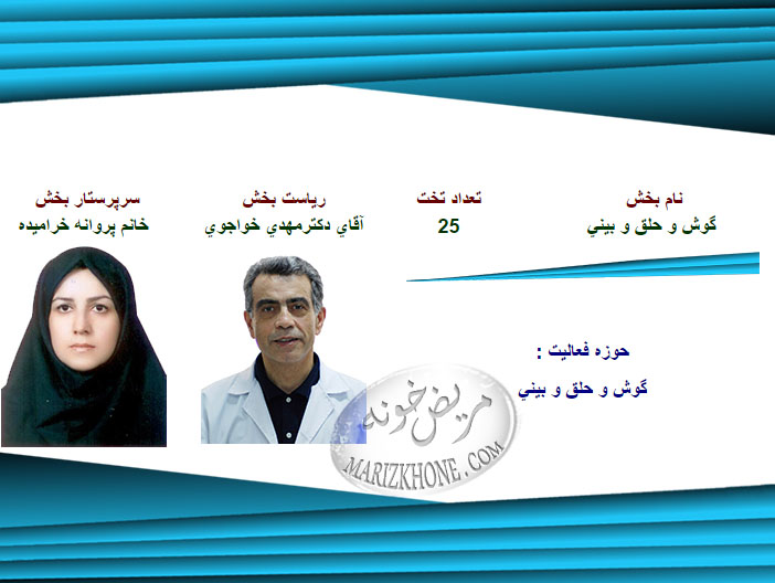 خدمات بخش گوش و حلق و بینی بیمارستان لقمان حکیم تهران