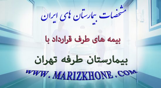 خدمات بیمه های طرف قرارداد با بیمارستان طرفه تهران