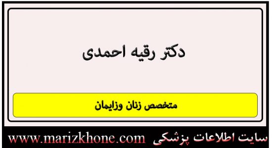 آدرس و تلفن دکتر رقیه احمدی