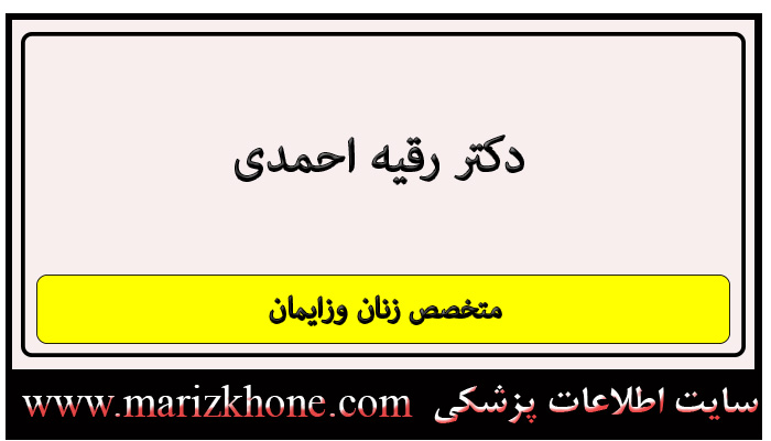 آدرس و تلفن دکتر رقیه احمدی