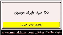 آدرس و تلفن دکتر سید علیرضا موسوی