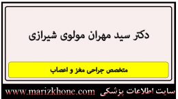 آدرس و تلفن دکتر سید مهران مولوی شیرازی