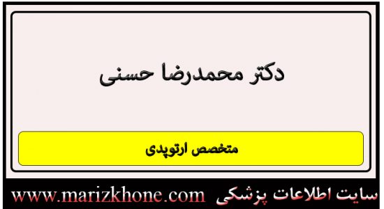 آدرس و تلفن دکتر محمدرضا حسنی