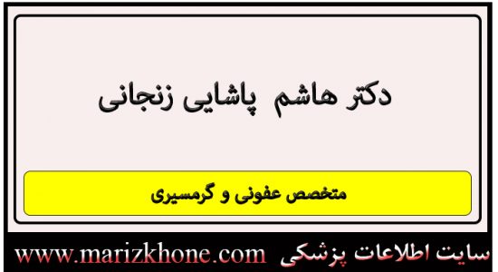 آدرس و تلفن دکتر هاشم پاشایی زنجانی