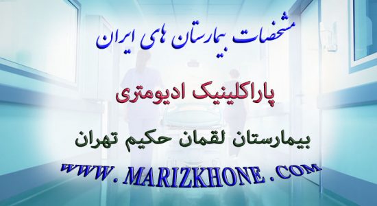خدمات پاراکلینیک اديومتری بیمارستان لقمان حکیم تهران