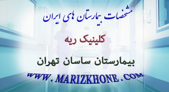 خدمات کلینیک ریه بیمارستان ساسان تهران
