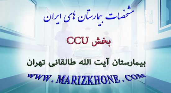 خدمات بخش CCU بیمارستان آیت الله طالقانی تهران