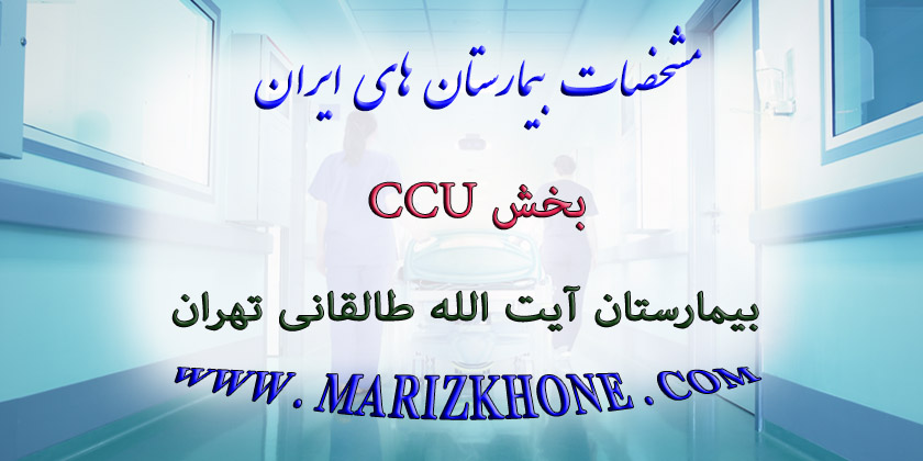 خدمات بخش CCU بیمارستان آیت الله طالقانی تهران