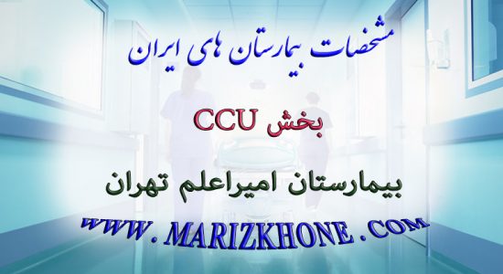 خدمات بخش CCU بیمارستان امیراعلم تهران