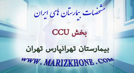 خدمات بخش CCU بیمارستان تهرانپارس تهران