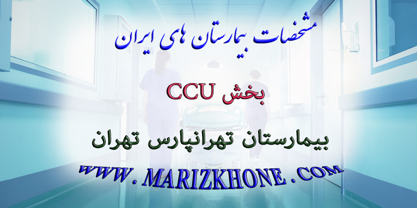 خدمات بخش CCU بیمارستان تهرانپارس تهران