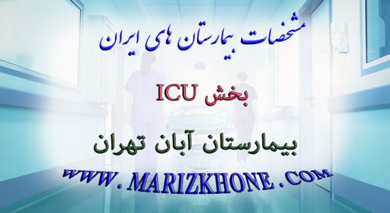 خدمات بخش ICU بیمارستان آبان تهران
