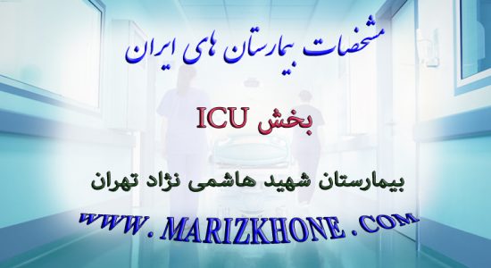 خدمات بخش ICU بیمارستان شهید هاشمی نژاد تهران