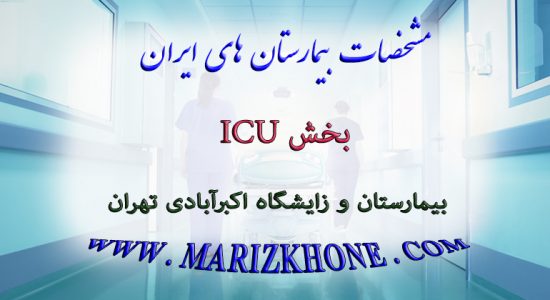 خدمات بخش ICU بیمارستان و زایشگاه اکبرآبادی تهران