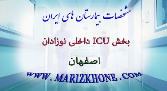 خدمات بخش ICU داخلی نوزادان بیمارستان الزهراء اصفهان