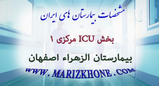 خدمات بخش ICU مركزی 1 بیمارستان الزهراء اصفهان