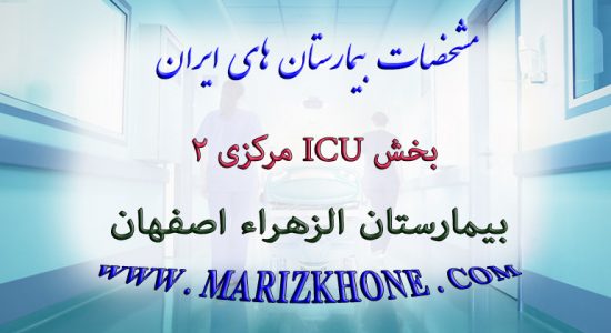 خدمات بخش ICU مرکزی 2 بیمارستان الزهراء اصفهان