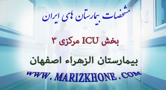 خدمات بخش ICU مرکزی 3 بیمارستان الزهراء اصفهان