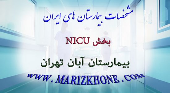 خدمات بخش NICU بیمارستان آبان تهران