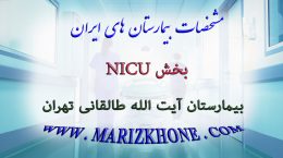 خدمات بخش NICU بیمارستان آیت الله طالقانی تهران