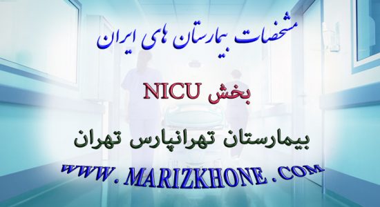 خدمات بخش NICU بیمارستان تهرانپارس تهران