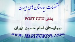 خدمات بخش POST CCU بیمارستان امام حسین تهران