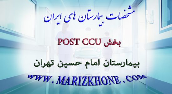 خدمات بخش POST CCU بیمارستان امام حسین تهران