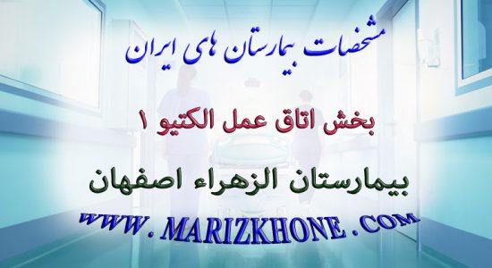خدمات بخش اتاق عمل الکتيو 1 بیمارستان الزهراء اصفهان