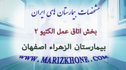 خدمات بخش اتاق عمل الکتيو 2 بیمارستان الزهراء اصفهان