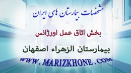 خدمات بخش اتاق عمل اورژانس بیمارستان الزهراء اصفهان