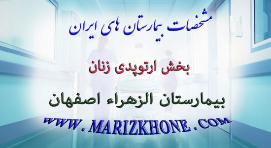 خدمات بخش ارتوپدی زنان بیمارستان الزهراء اصفهان