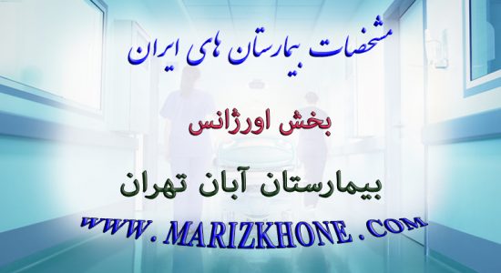 خدمات بخش اورژانس بیمارستان آبان تهران