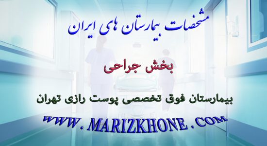 خدمات بخش جراحی بیمارستان فوق تخصصی پوست رازی تهران