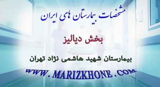 خدمات بخش دیالیز بیمارستان شهید هاشمی نژاد تهران