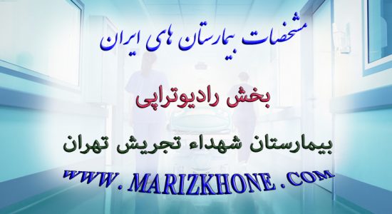 خدمات بخش رادیوتراپی بیمارستان شهداء تجریش تهران
