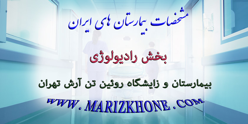 خدمات بخش رادیولوژی بیمارستان و زایشگاه روئین تن آرش تهران