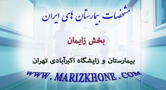 خدمات بخش زایمان بیمارستان و زایشگاه اکبرآبادی تهران