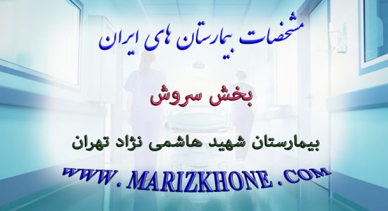 خدمات بخش سروش بیمارستان شهید هاشمی نژاد تهران