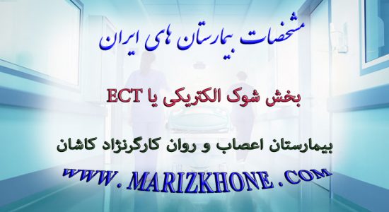 خدمات بخش شوک الکتریکی یا ECT بیمارستان اعصاب و روان کارگرنژاد كاشان