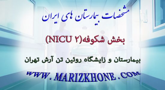 خدمات بخش شکوفه۲ NICU بیمارستان و زایشگاه روئین تن آرش تهران