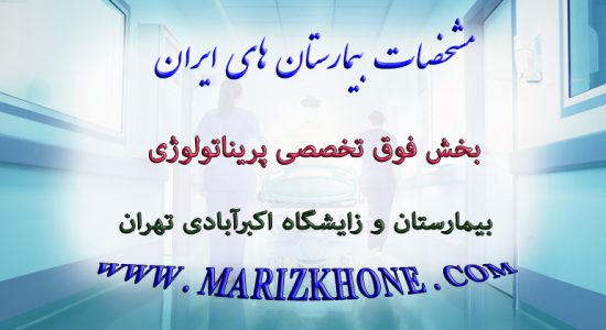 خدمات بخش فوق تخصصی پریناتولوژی بیمارستان و زایشگاه اکبرآبادی تهران